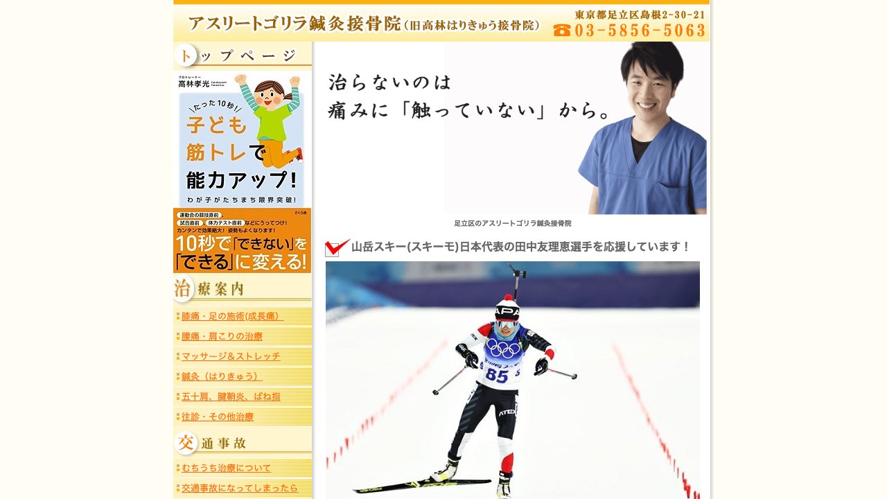 アスリートゴリラ鍼灸接骨院のホームページ