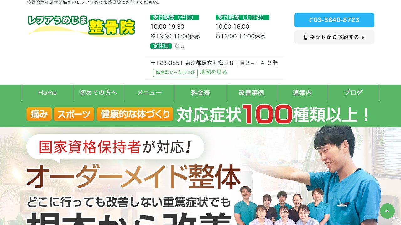 レフアうめじま整骨院のホームページ