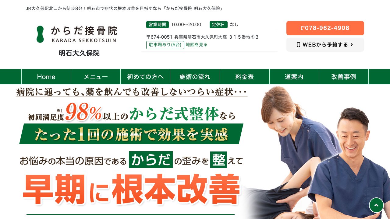 からだ接骨院 明石大久保院のホームページ