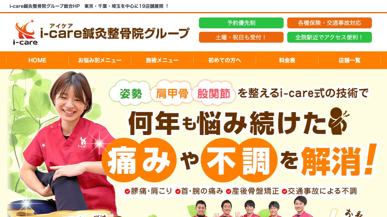 i-care鍼灸整骨院 稲荷町院のホームページ
