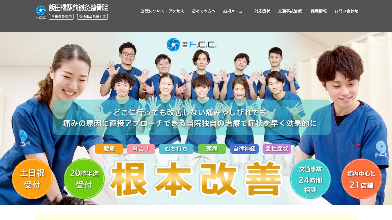 飯田橋駅前鍼灸整骨院のホームページ