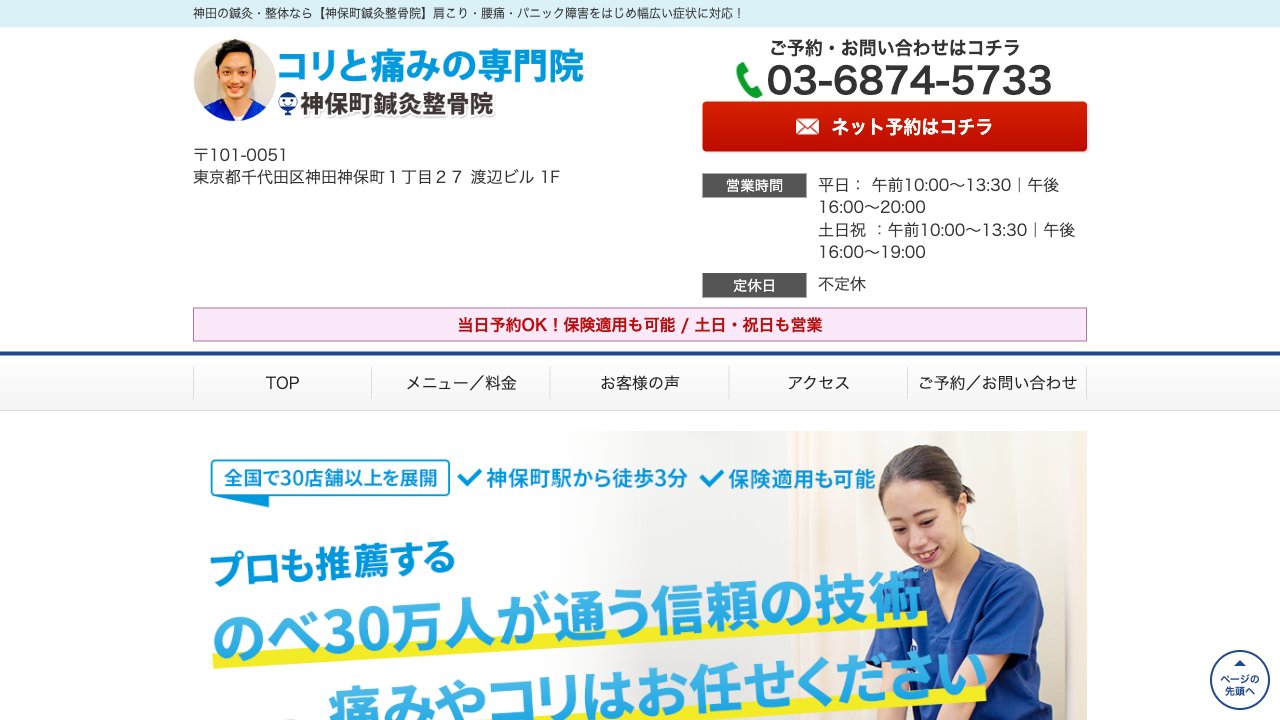神保町鍼灸整骨院のホームページ