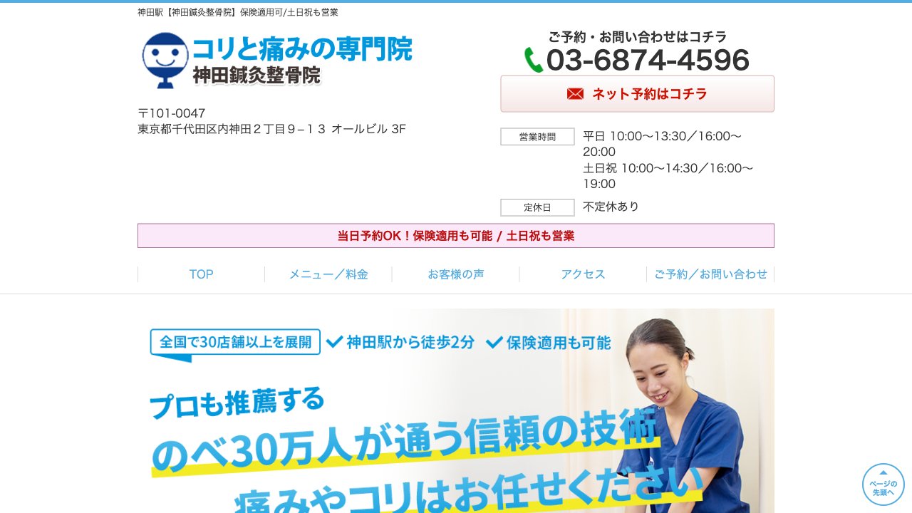 神田鍼灸整骨院のホームページ