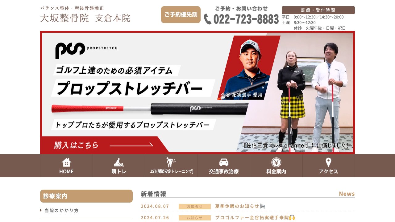 大坂整骨院のホームページ