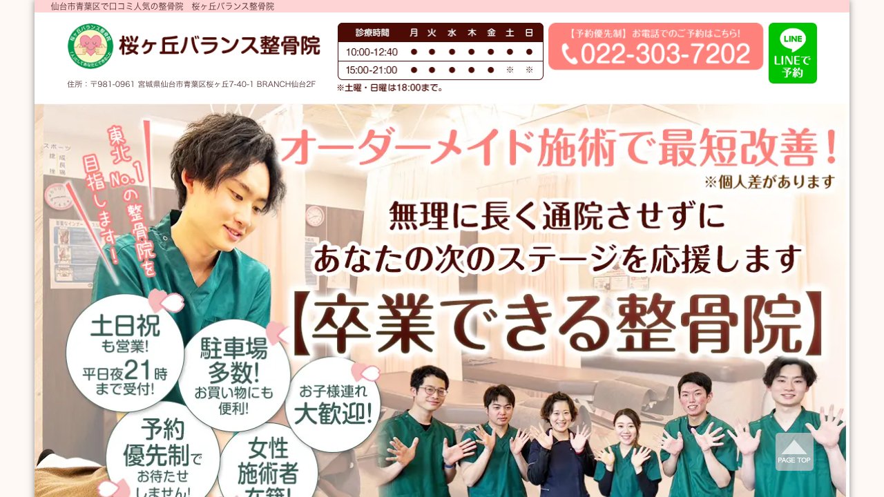 桜ヶ丘バランス整骨院のホームページ