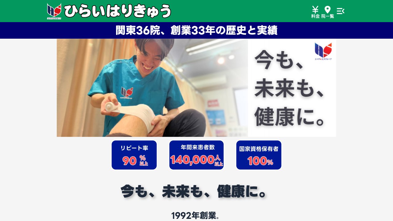 ひらいはりきゅう整骨院 西日暮里院のホームページ