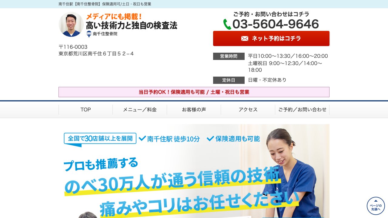 南千住整骨院のホームページ