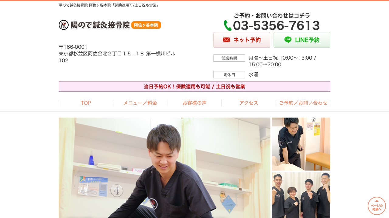陽ので鍼灸接骨院 阿佐ヶ谷本院のホームページ