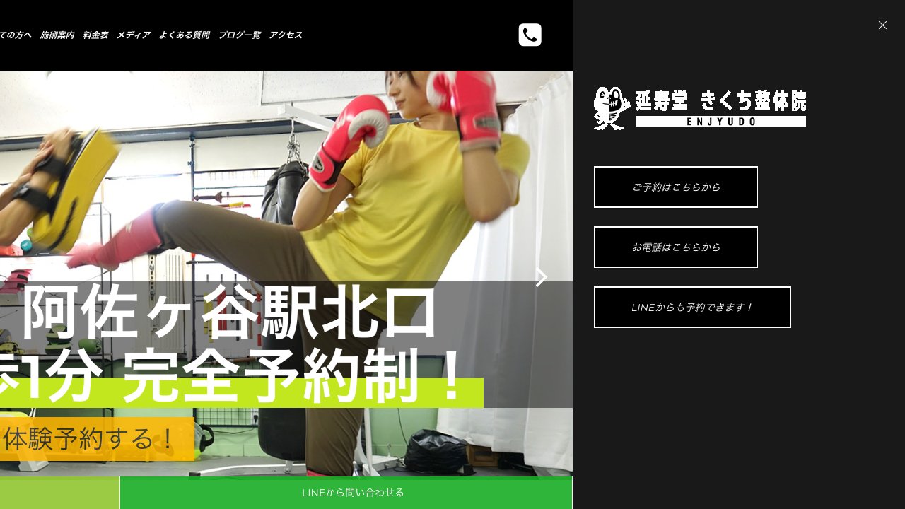 阿佐ヶ谷パーソナルジム 延寿堂きくち整体院のホームページ