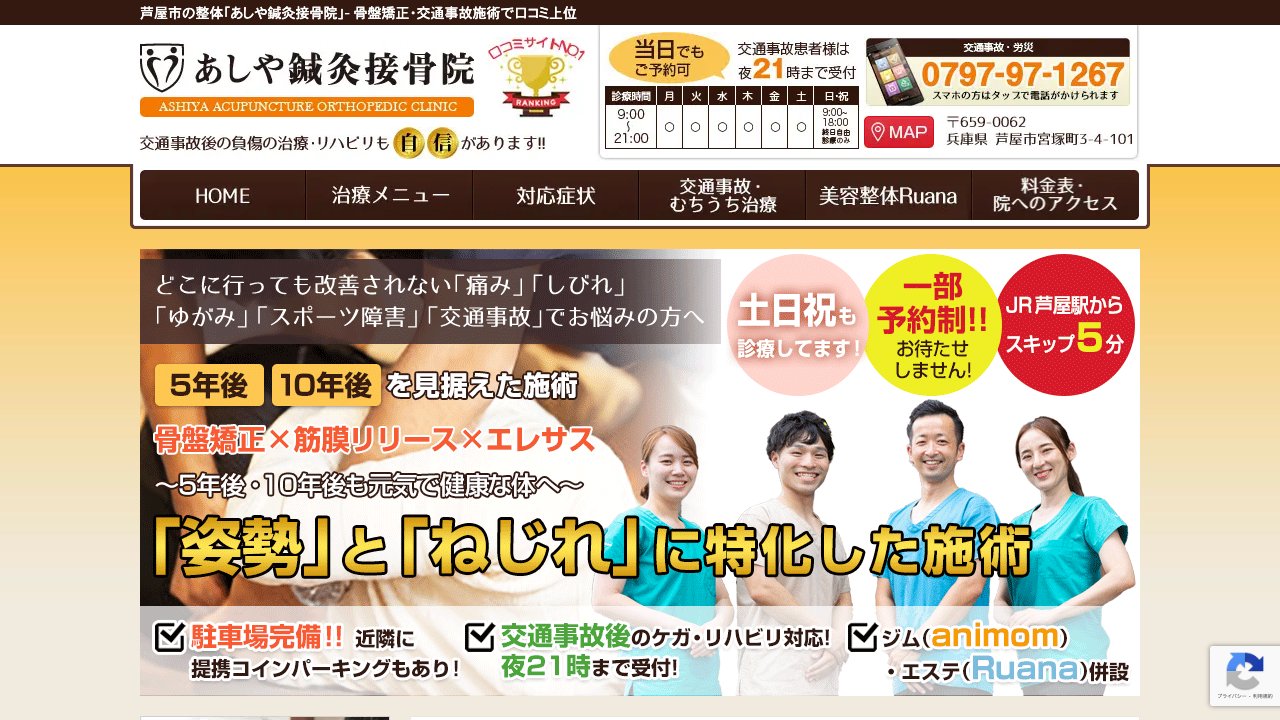 あしや鍼灸接骨院のホームページ