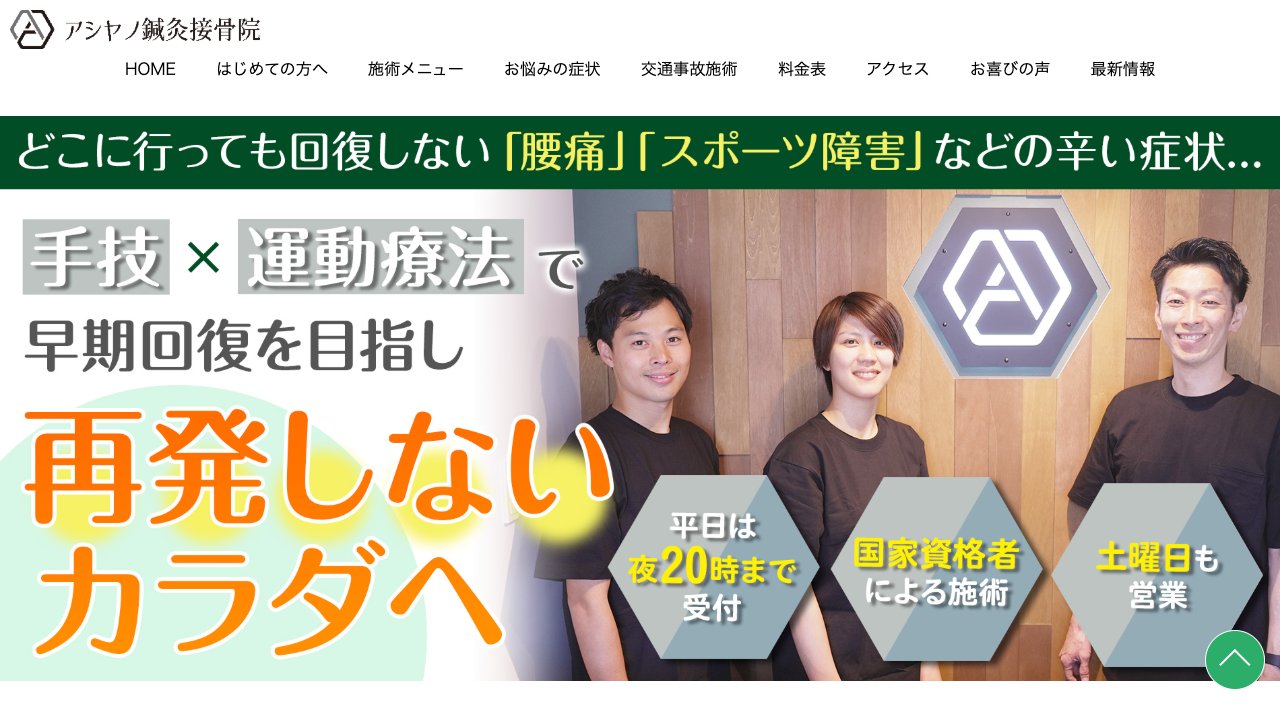 アシヤノ鍼灸接骨院のホームページ