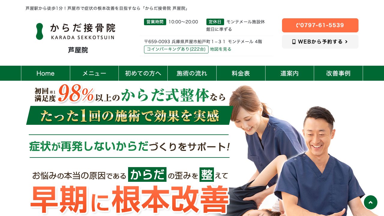 からだ接骨院 芦屋院のホームページ