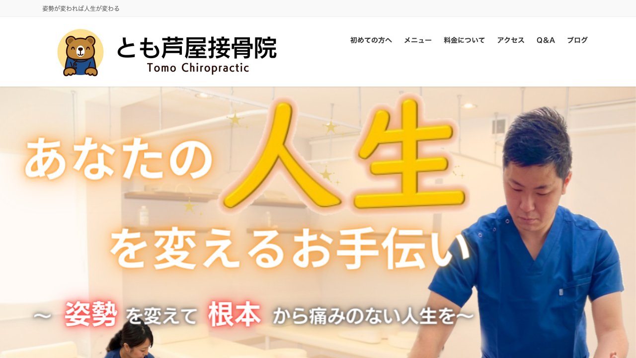 とも芦屋接骨院のホームページ