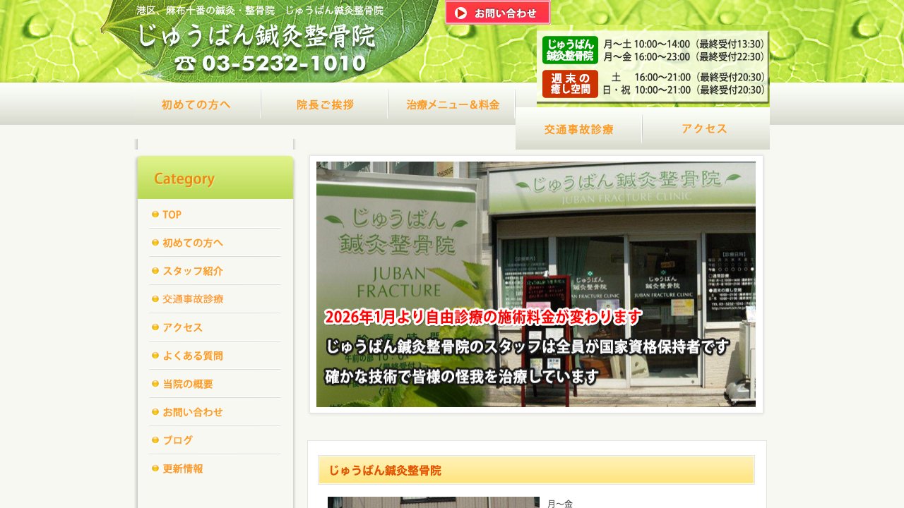 じゅうばん鍼灸整骨院のホームページ