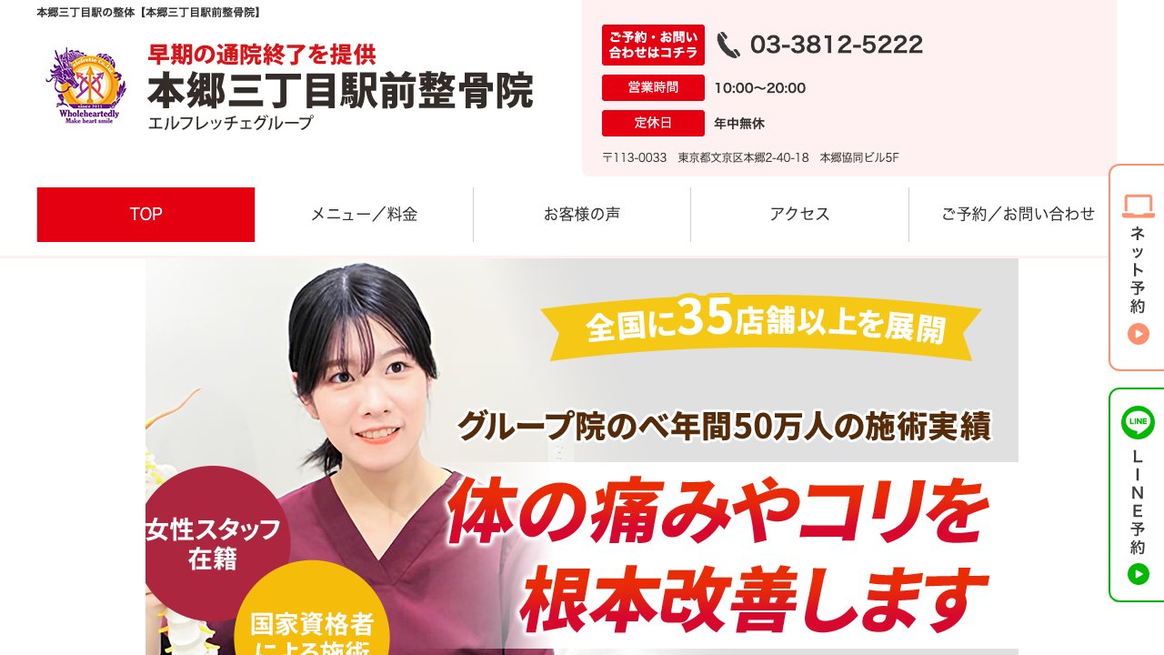 本郷三丁目駅前整骨院のホームページ