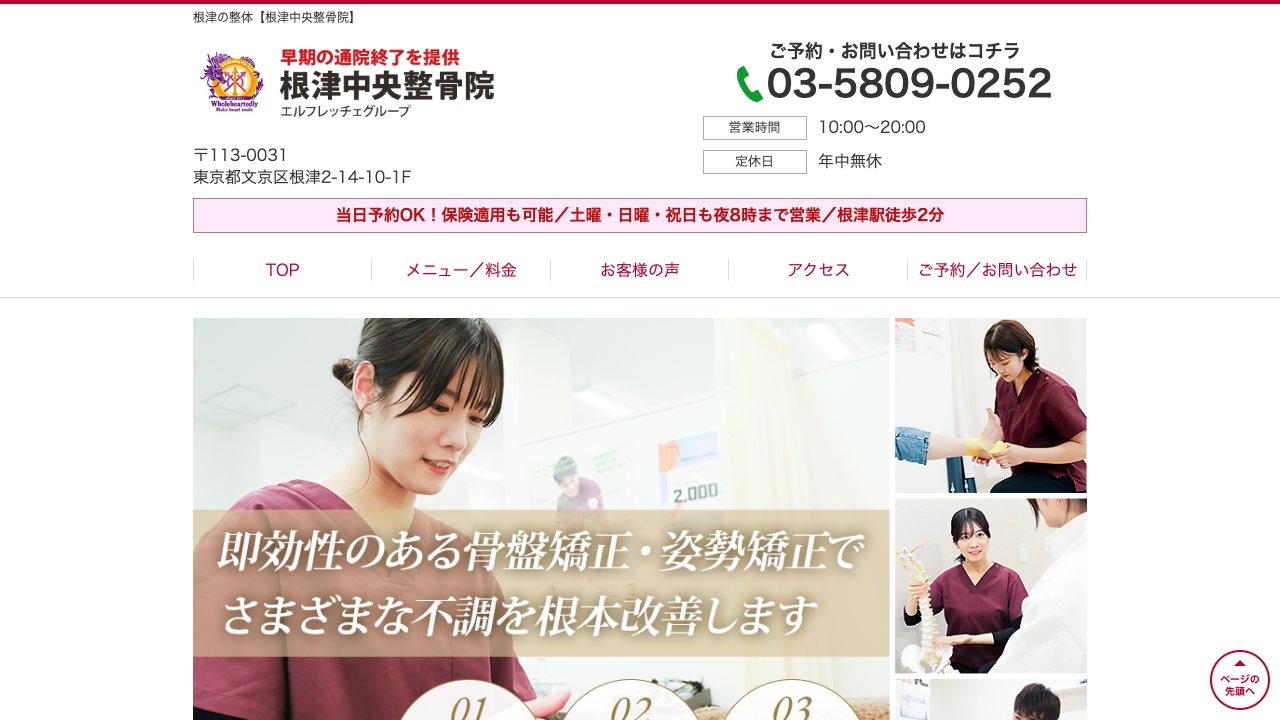 根津中央整骨院のホームページ