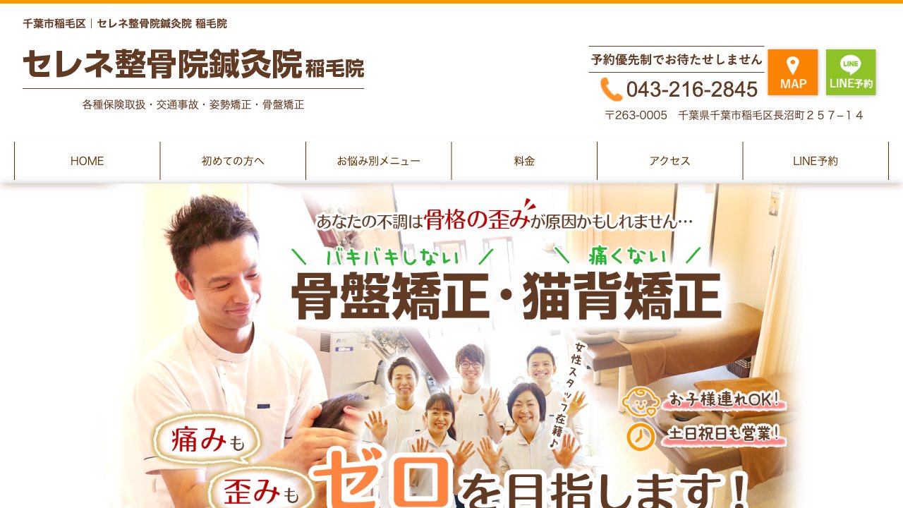 セレネ整骨院鍼灸院 稲毛院のホームページ
