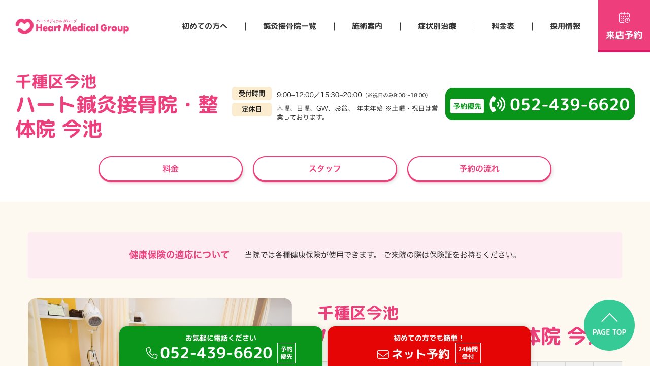 ハート鍼灸接骨院 今池のホームページ