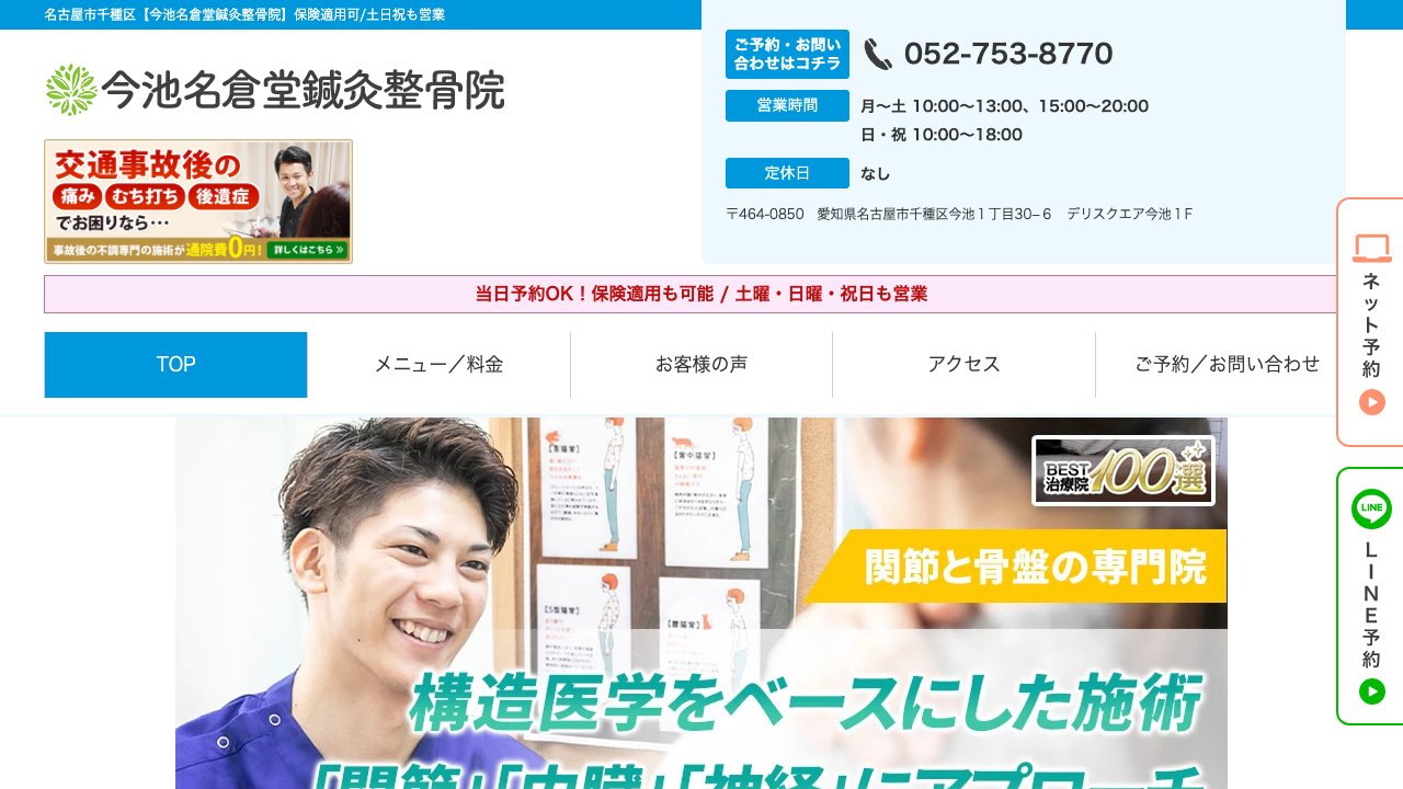 今池名倉堂鍼灸整骨院のホームページ