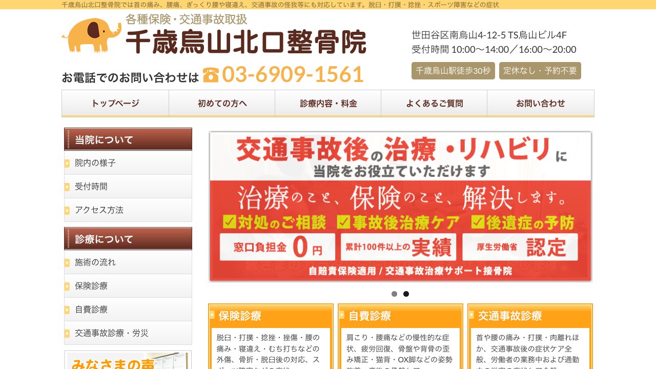 千歳烏山北口整骨院のホームページ