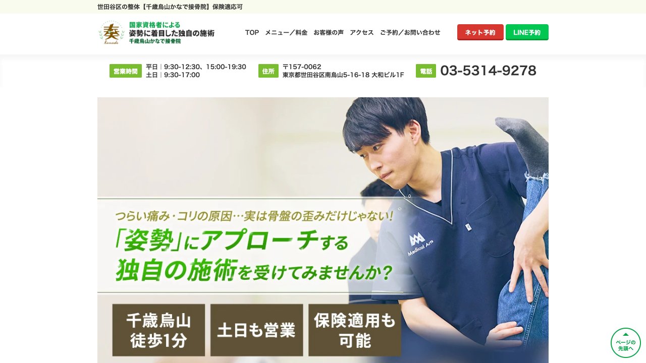 千歳烏山かなで接骨院のホームページ