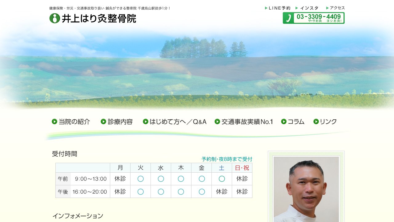 井上はり灸整骨院のホームページ