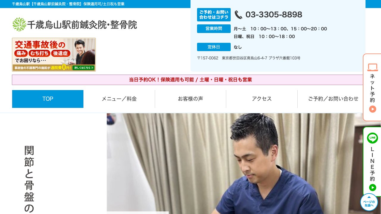 千歳烏山駅前鍼灸院・整骨院のホームページ