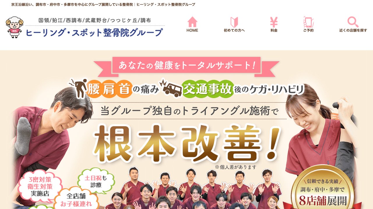 国領狛江通り整骨院のホームページ