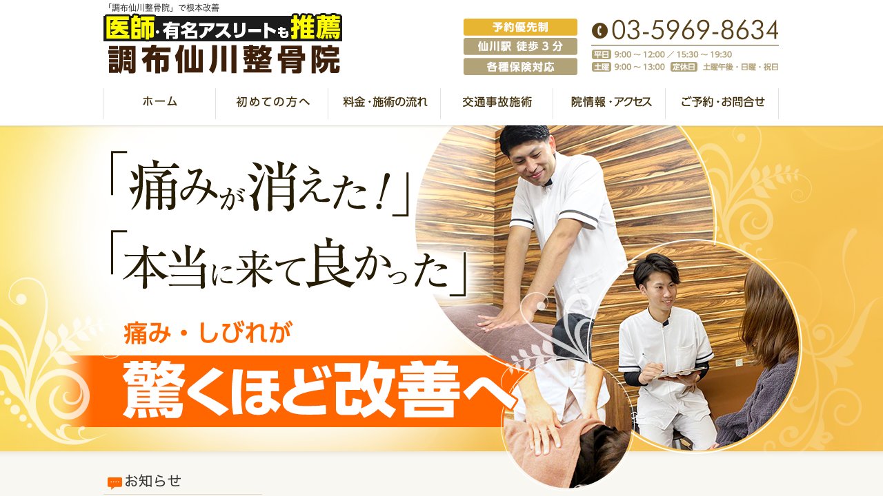 調布仙川整骨院のホームページ