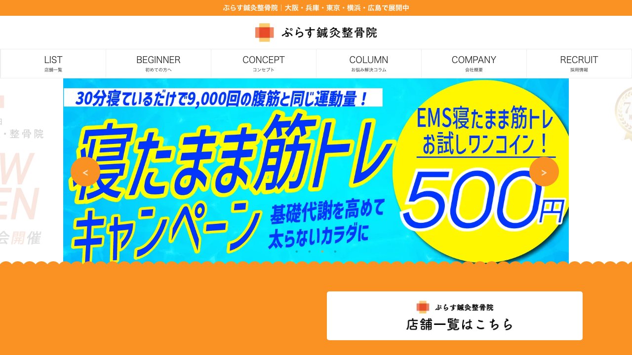 ぷらす鍼灸整骨院 TOKYOのホームページ