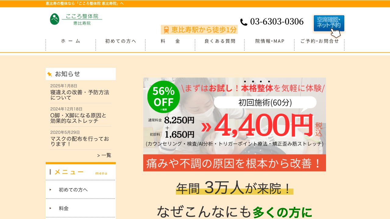こころ整体院 恵比寿院のホームページ