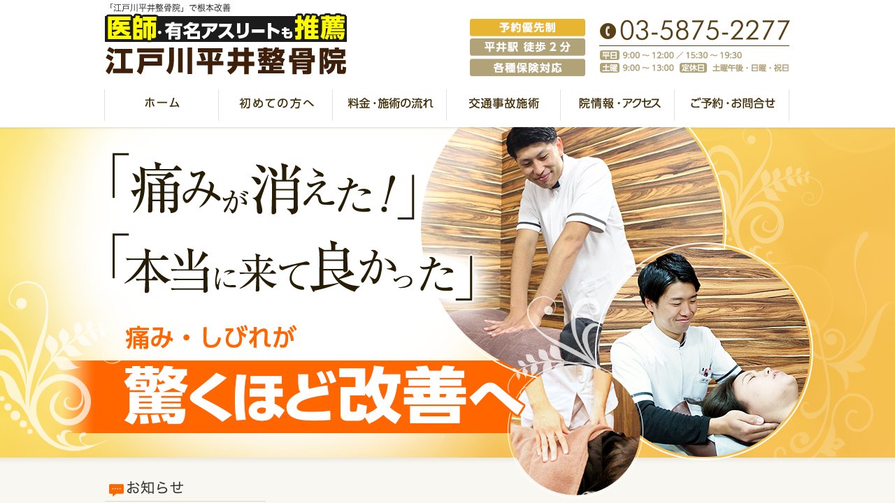 江戸川平井整骨院のホームページ