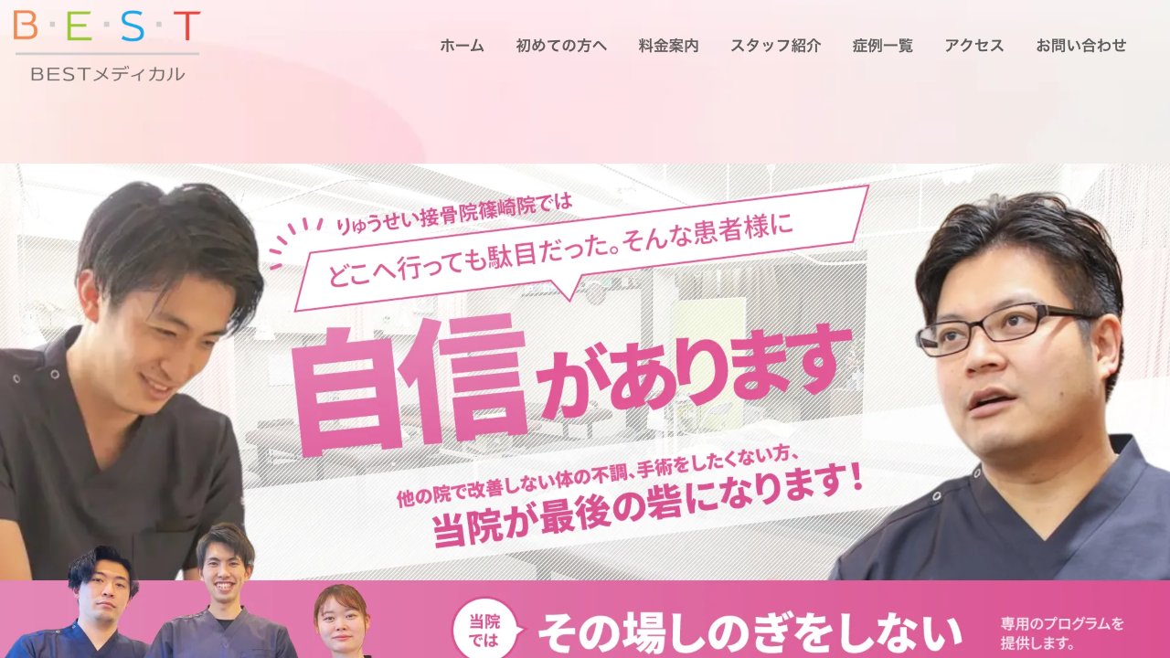 篠崎駅前りゅうせい接骨院のホームページ