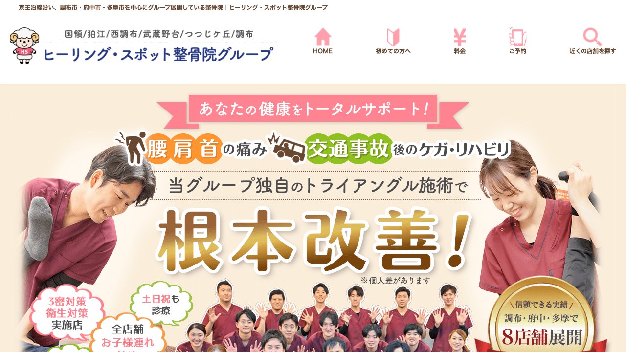 武蔵野台駅前整骨院のホームページ