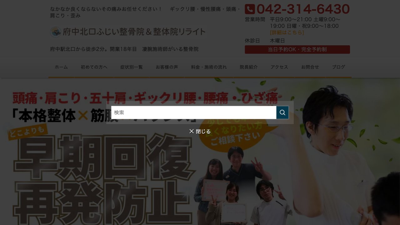 府中北口ふじい整骨院& 整体院リライトのホームページ