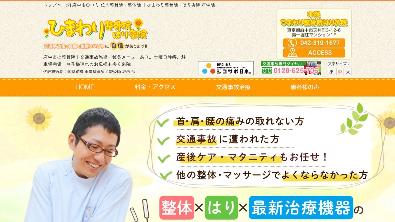 ひまわり整骨院はり灸院のホームページ