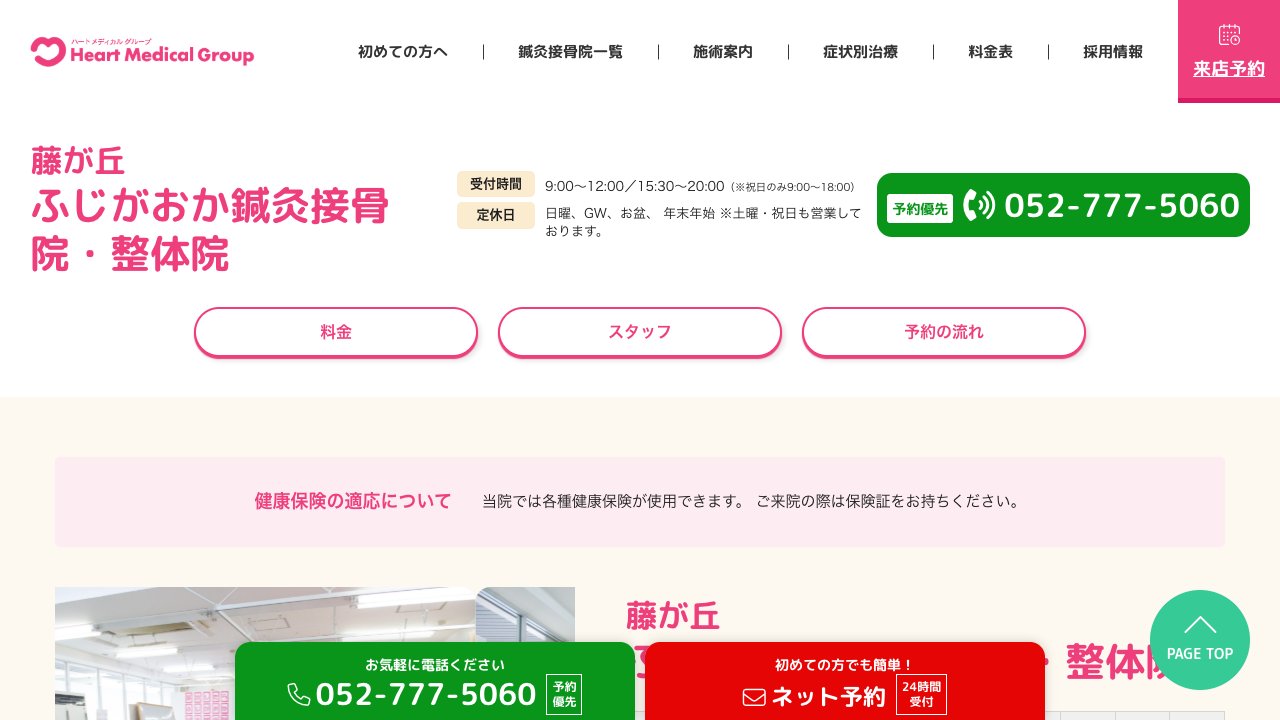 ふじがおか鍼灸接骨院・整体院のホームページ