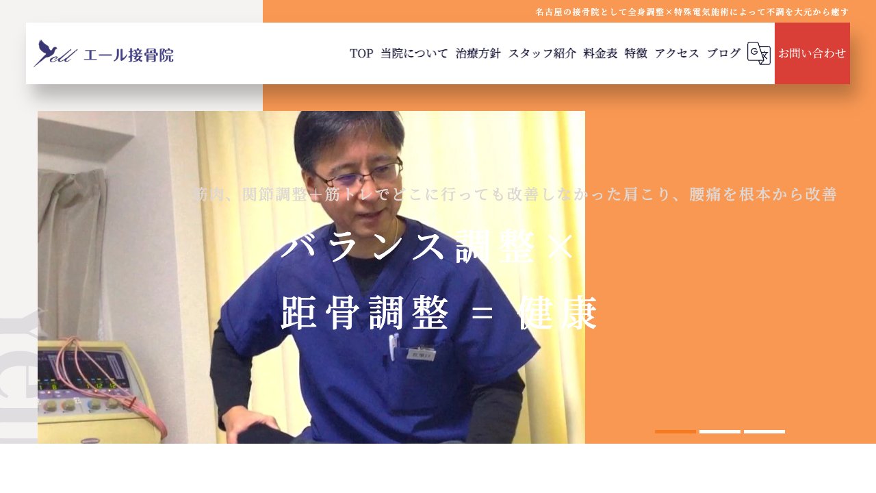 エール接骨院 名東院のホームページ