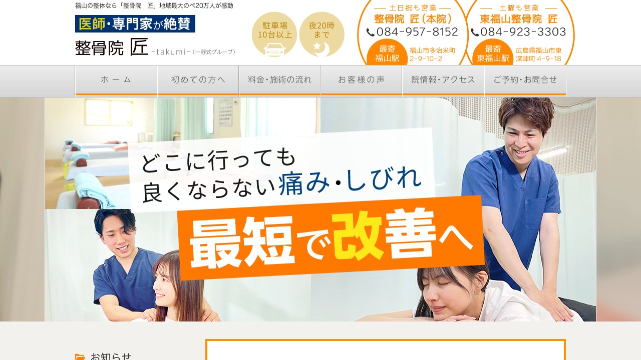整骨院 匠のホームページ