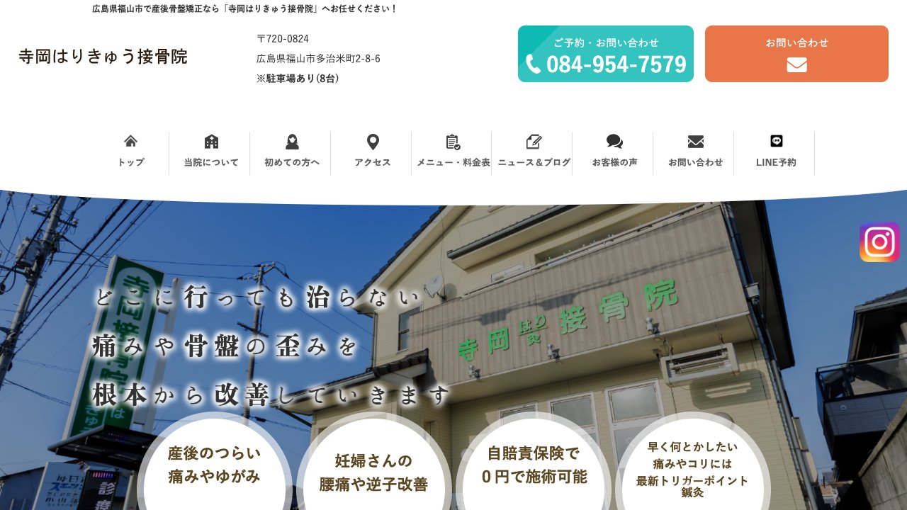 寺岡はりきゅう接骨院のホームページ