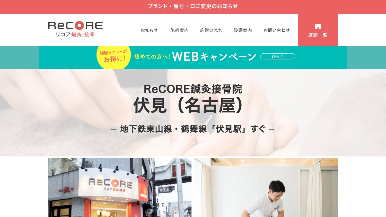 ReCORE鍼灸接骨院 伏見のホームページ