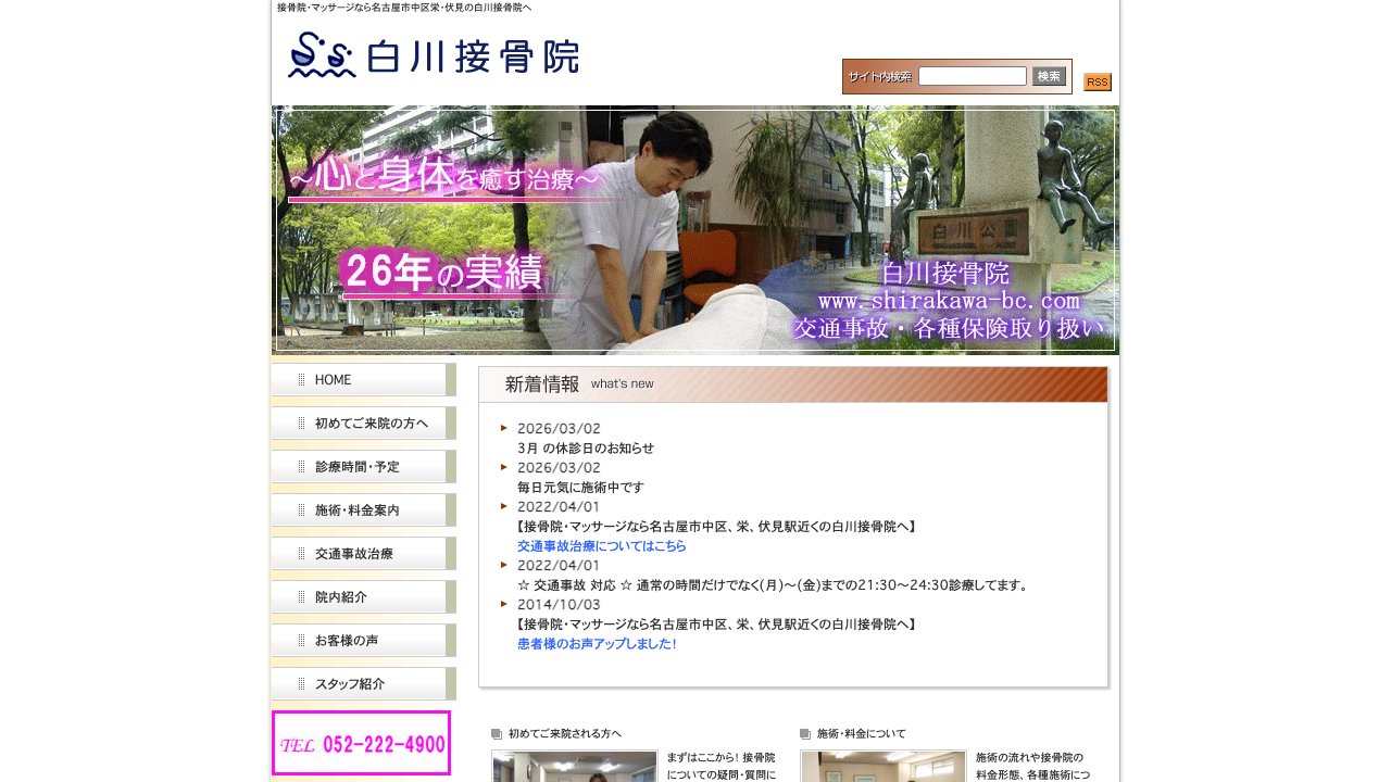白川接骨院のホームページ