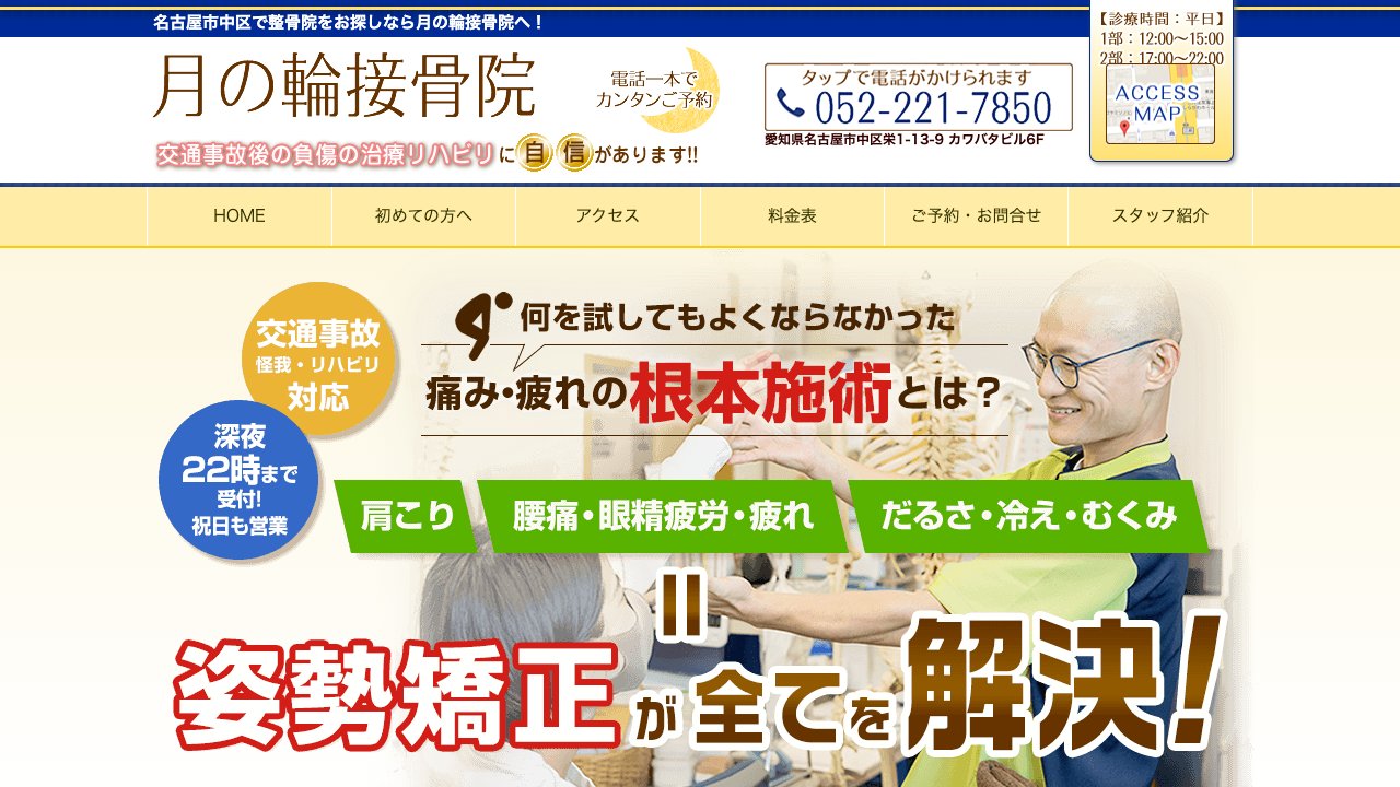 月の輪接骨院のホームページ