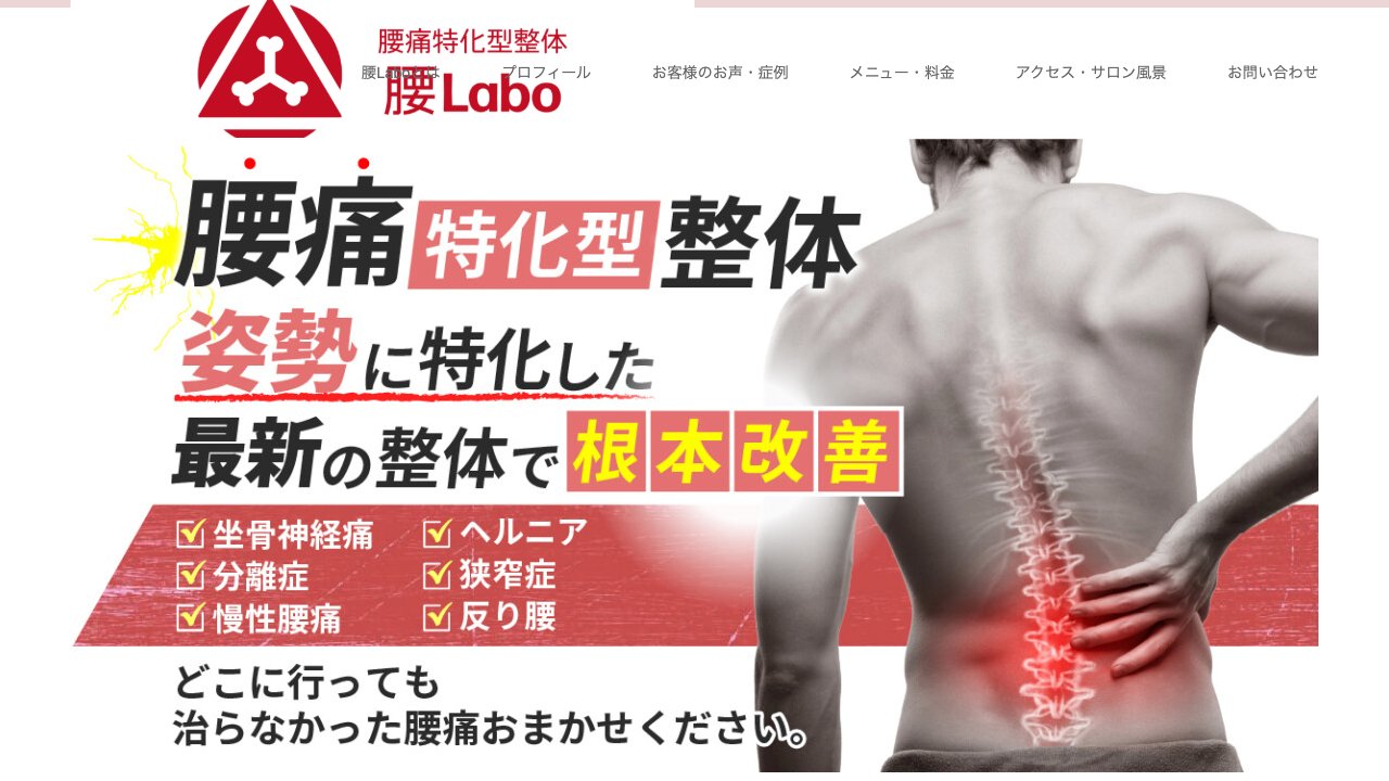 等々力・深沢 腰痛特化型整体 腰Laboのホームページ
