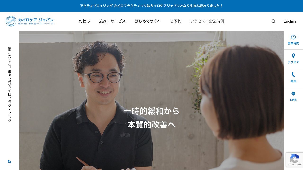 カイロケア ジャパン(元アクティブエイジング カイロプラクティック)のホームページ