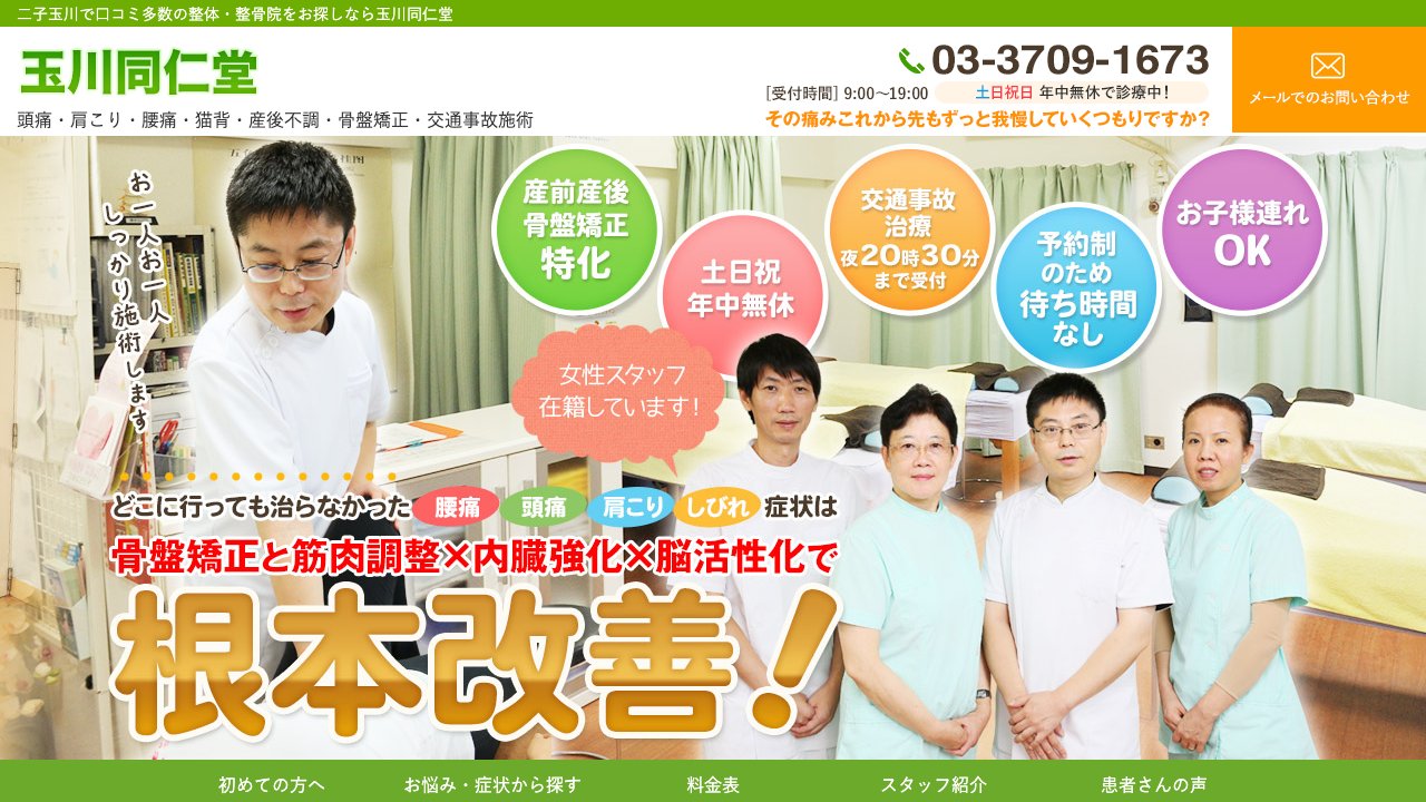 玉川同仁堂のホームページ