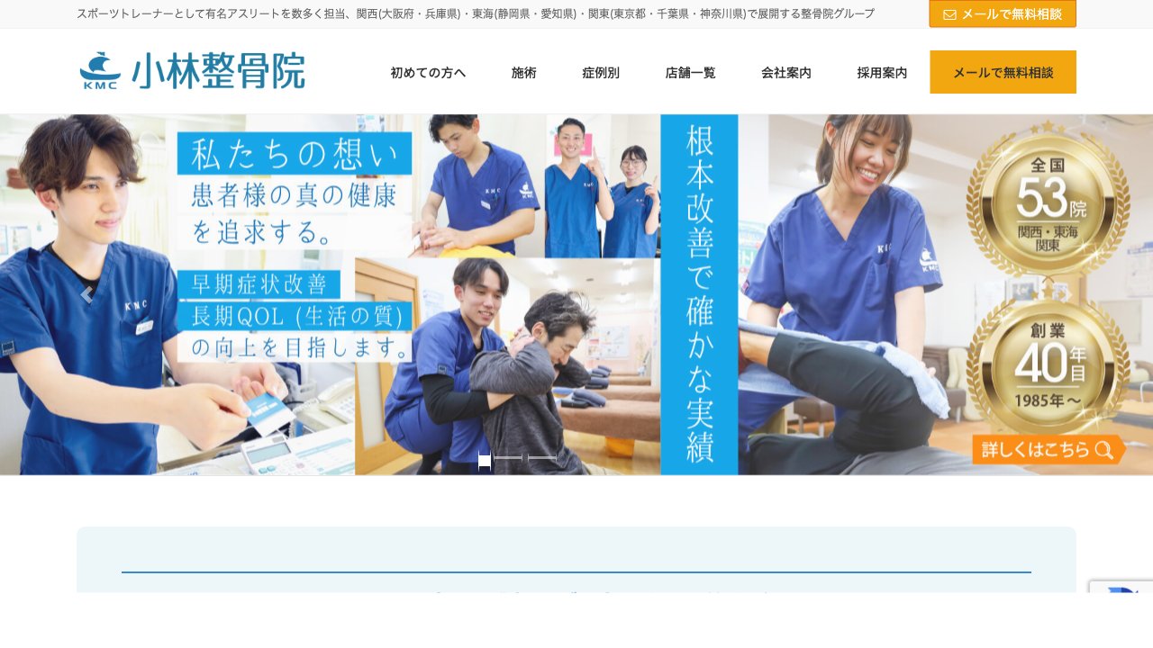 小林整骨院 上野毛のホームページ