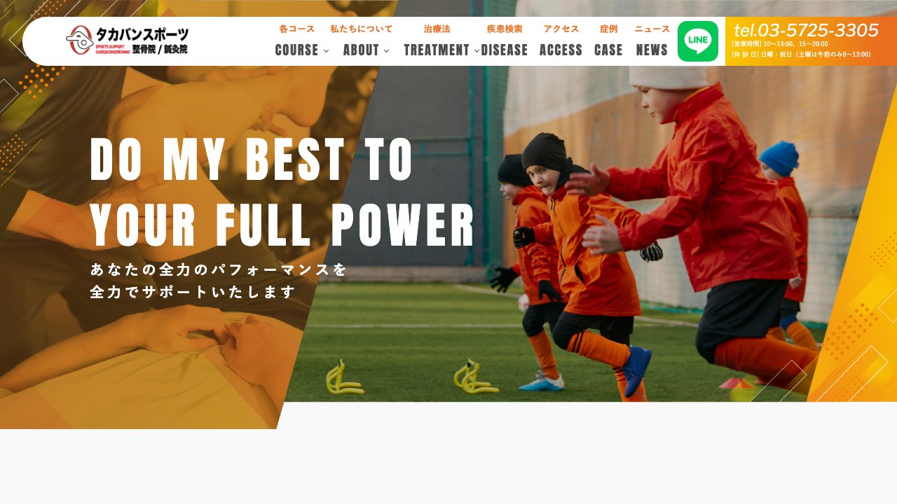 タカバンスポーツ整骨院・鍼灸院のホームページ