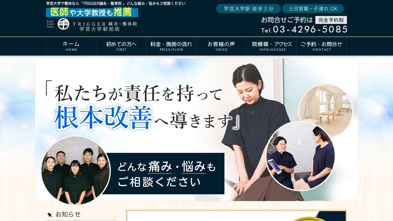 TRIGGER鍼灸・整骨院 学芸大学駅前院のホームページ