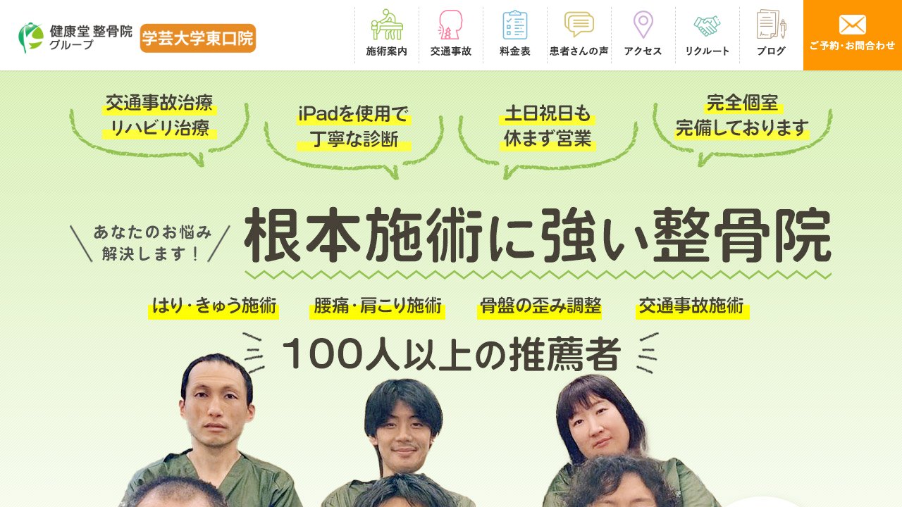 健康堂整骨院 学芸大学東口院のホームページ